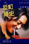 反町隆史的價格推薦- 2026年09月|飛比價格