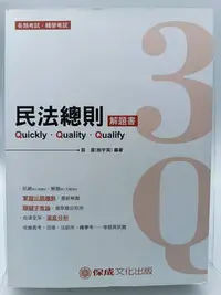 在飛比找Yahoo!奇摩拍賣優惠-【月界二手書店2S2】3Q 民法總則．解題書－四版（絕版）_