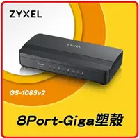 在飛比找樂天市場購物網優惠-ZyXEL 合勤 GS-108S V2 8埠 Giga乙太網