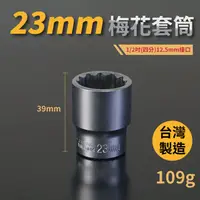 在飛比找松果購物優惠-23mm梅花套筒♣1/2吋(12.5mm)接口/四分/鉻釩鋼