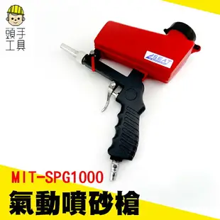 【頭手工具】噴砂機 輪框噴砂 除油 除汙除漆 DIY手工具 氣動噴砂槍 清潔汙垢噴砂工具