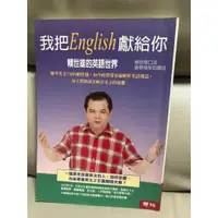 在飛比找蝦皮購物優惠-我把ENGLISH獻給你 賴世雄的英語世界 語言 學習 書籍