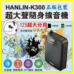 HANLIN K300 大聲公續航王擴音機器-附麥克風 USB隨身碟記憶卡FM收音機MP3音響喇叭 (4折)
