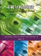 在飛比找三民網路書店優惠-系統分析與設計