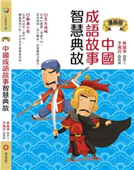 在飛比找TAAZE讀冊生活優惠-（漫畫版）中國成語故事智慧典故