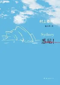 在飛比找Yahoo!奇摩拍賣優惠-村上春樹作品 悉尼