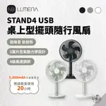 早點名｜N9 LUMENA STAND4 USB桌上型擺頭隨行風扇 (3色) 充電式風扇 露營風扇 攜帶式風扇