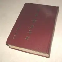 在飛比找Yahoo!奇摩拍賣優惠-[賞書房] 中醫@ 民國71年@ 精裝巨冊《中華醫藥專輯》陳