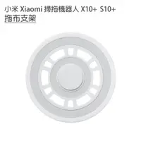 在飛比找ETMall東森購物網優惠-小米 Xiaomi 掃拖機器人 X10+ S10+ 拖布支架