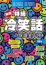 在飛比找TAAZE讀冊生活優惠-精選特級冷笑話，保證笑不停