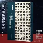 【正版】清鄧石如隸書週易謙卦六屏 書法篆刻書籍隸書字帖 名碑名·龍閱閣