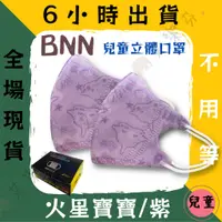 在飛比找蝦皮購物優惠-【BNN 3D立體兒童醫用口罩】醫療口罩 醫用 3D 立體口