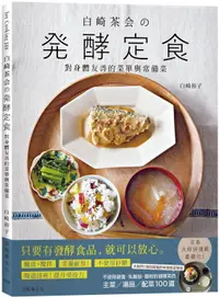 在飛比找誠品線上優惠-白崎茶会の発酵定食: 對身體友善的菜單與常備菜