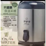 二手如新～【正304材質】不鏽鋼保溫茶桶 飲料店茶桶 露營 野餐 保溫桶 妙管家 保溫 冷熱都可 7.7L