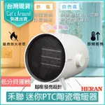 【快速出貨X免運X發票👍】禾聯 HERAN 陶瓷電暖器 HPH-08KW021 電暖爐 暖風機 懷爐 暖爐 禾聯電暖器