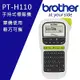 Brother PT-H110 手持式標籤機