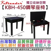 在飛比找樂天市場購物網優惠-江楠 Stander KBH-450 鋼琴椅 椅子 可掀蓋 