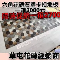 在飛比找蝦皮購物優惠-六角花磚石塑卡扣地板一箱2700元（簡易安裝）（代客安裝）