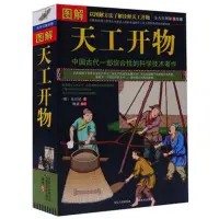 在飛比找蝦皮購物優惠-【柏樹子】【圖書特賣】圖解天工開物(圖解美繪版) 中國古代一