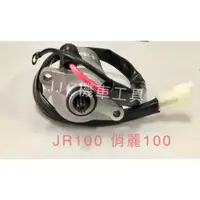 在飛比找蝦皮購物優惠-JJC機車工具 JR100 俏麗100 新得意100 kiw