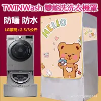 在飛比找蝦皮購物優惠-LG TWINWash雙能洗滾筒洗衣機罩12/16/17/1