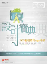 在飛比找誠品線上優惠-POS前端銷售App系統設計寶典