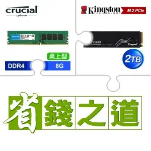 ☆自動省★ 美光 DDR4-3200 8G 記憶體(X4)+金士頓 KC3000 2TB M.2 PCIe 4.0 SSD(X2)