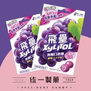 免運!【統一製菓】飛壘Xylitol無糖口香糖-葡萄口味 60.9g入 (72包,每包25.8元)