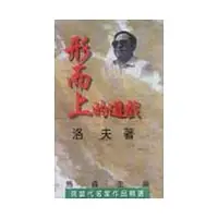 在飛比找誠品線上優惠-形而上的遊戲