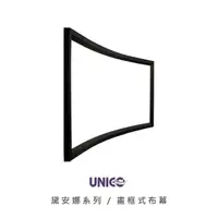 在飛比找PChome24h購物優惠-UNICO 黛安娜系列(DUN) 135吋 16:9 畫框式