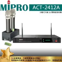 在飛比找蝦皮購物優惠-【小木馬樂器】MIPRO ACT-2412A 2.4G 分離