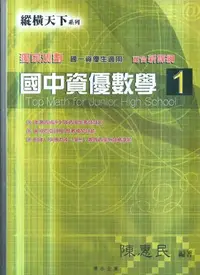 在飛比找Yahoo!奇摩拍賣優惠-博志  縱橫天下國中資優數學(1)-(6)+總複習[數學總複