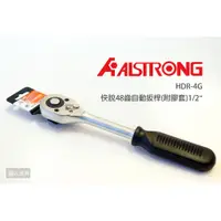 在飛比找蝦皮購物優惠-ALSTRONG 快脫48齒自動扳桿 HDR-4G 附膠套 