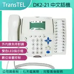 《公司貨含稅》傳康 TRANSTEL DK2-21 中文話機