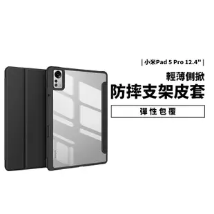 三折 筆槽 皮套 小米平板5 小米Pad 5 Pro 12.4吋 四角防摔 氣囊 透明背蓋 保護套 保護殼 防摔殼 背蓋