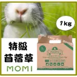 MINI CAVY♥ 美國MOMI 特級苜蓿草 1KG 摩米 苜蓿