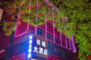 中衛長城大酒店Great Wall Hotel