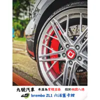 在飛比找蝦皮購物優惠-【九號汽車】brembo ZL1六活塞煞車套件 355mm 