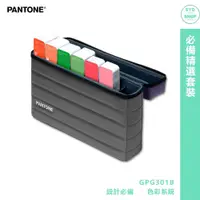 在飛比找蝦皮商城精選優惠-『PANTONE』GPG301B 必備精選套裝  產品設計 