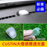 在飛比找露天拍賣優惠-HYUNDAI現代【CUSTIN大燈感應透光蓋】AUTO精準