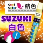【贈金油】【SUZUKI-ZNL 白色】SUZUKI汽車補漆筆 酷色汽車補漆筆 德國進口塗料