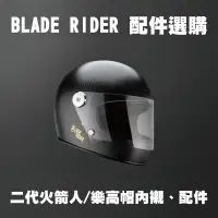 在飛比找蝦皮購物優惠-BLADE RIDER 二代火箭人/樂高帽 內襯組 鏡片 安