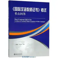 在飛比找Yahoo!奇摩拍賣優惠-國際漢語教師證書考試考點問答 北京大學出版社 漢語、少數民族