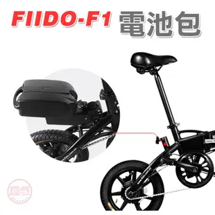 FIIDO F1電動自行車 專用外掛電池包加購[趣嘢]