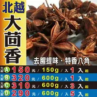 在飛比找樂天市場購物網優惠-S101【八角▪大茴香】✔正宗北越の特香║相關產品：洋甘菊 