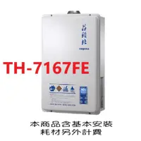 在飛比找蝦皮購物優惠-莊頭北熱水器 TH-7167FE 16公升 數位恆溫強制排氣