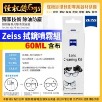 在飛比找Yahoo!奇摩拍賣優惠-現貨 怪機絲 ZEISS 蔡司 拭鏡噴霧組 60ML 含布 