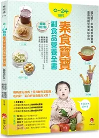 在飛比找三民網路書店優惠-0～24個月素食寶寶副食品營養全書