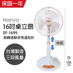 【南亞牌】 16吋 可升降強力電風扇 強風扇 EF-1699台灣製造 桌扇 立扇 風量大