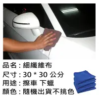 在飛比找松果購物優惠-細纖維收蠟布 擦車魔布 30*30公分[ JX 絜鑫 ] (